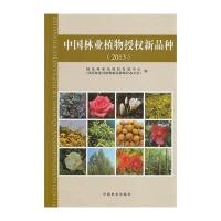 中国林业植物授权新品种 2013无9787503874345
