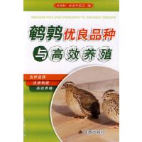 鹌鹑优良品种与高效养殖无9787508286013