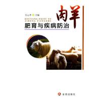 肉羊肥育与疾病防治无9787508290003