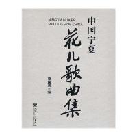 中国宁夏花儿歌曲集无9787103047040