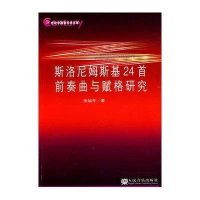 斯洛尼姆斯基24首前奏曲与赋格研究张旭冬9787103041567