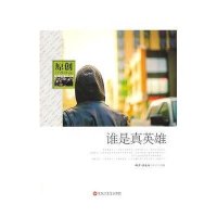 谁是真英雄/原创经典作品无9787550006706