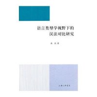 语言类型学视野下的汉法对比研究曲辰9787542647757