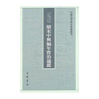 续宋中兴编年资治通鉴无9787101097733