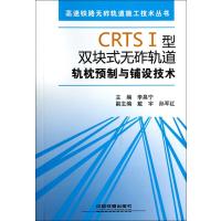 CRTSⅠ型双块式无砟轨道轨枕预制与铺设技术9787113155681