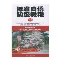 标准日语初级教程(下册)东京外国语大学留学生日本语教育センタ一9787301061671