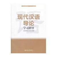 现代汉语导论学习指导/周芸周芸9787301210291