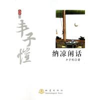 纳凉闲话(4)丰子恺9787502844127