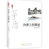 沙滩上的脚迹(2)茅盾9787502844141