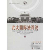 武大国际*评*(16-1)***人文社会科学重点研究基地9787307117808