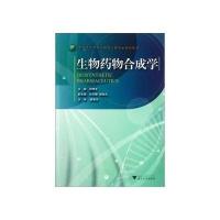 生物药物合成学(高等院校药学与制药工程专业规划教材)杨根生9787308095129