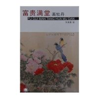 富贵满堂画牡丹车来通9787530558829