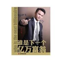 谁是下一个亿万富翁张一川9787504751362