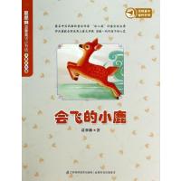 会飞的小鹿（注音美绘版）葛翠琳9787553723709