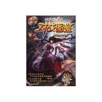 地下城与勇士对战图鉴（1）（激战魔女阿嘉璐）深圳市腾讯计算机系统有限公司9787305110986