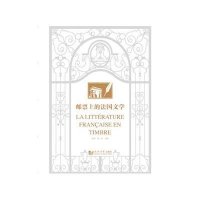 邮票上的法国文学无9787560854663