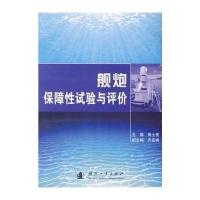 舰炮保障*试验与评价无9787118093896