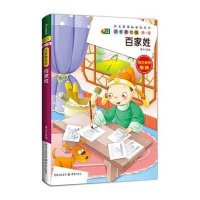 芒果阅读?语文新课标推荐阅读丛书?百家姓(注音美绘版)(1)无9787229069612