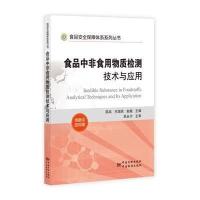食品中非食用物质检测技术与应用(创新及应用版)无9787502638849