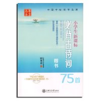 小学生新课标必背古诗词75首田英章9787313111555