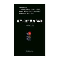 党员干部"禁令"手册(D2版)《党员干部"禁令"手册》编写组9787517401148