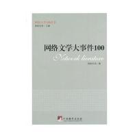 网络文学大事件100欧阳文风9787511720658