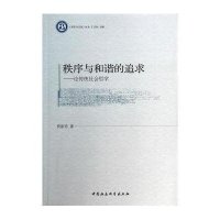 秩序与和谐的追求贾新奇9787516140024