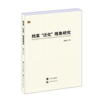 档案"泛化"现象研究徐欣云9787510076497