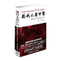 现代人看中医:趣谈*医*及全息无9787506768320