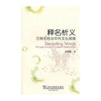 释名析义万物名称与中外文化探微支顺福9787544627986