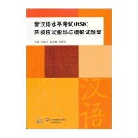 新汉语水平考试(HSK)*级应试指导与模拟试题集*景*9787544627696