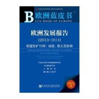 欧洲发展报告(2013-2014):欧盟东扩10年:成就、意义及影响(2014版)无9787509758533