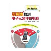 万用表检测电子元器件和电路无9787122201942
