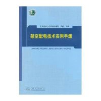 架空配电技术实用手册无9787517020714