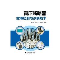 高压断路器故障检测与诊断技术无9787512356948