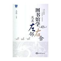 图书馆学及其左邻右舍无9787502788162