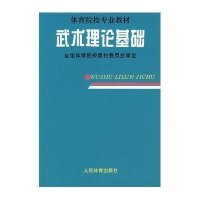 武术理论基础全国体育院校教材委员会9787500914075