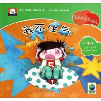 我不生气伊洛纳·拉姆汀克9787539467696