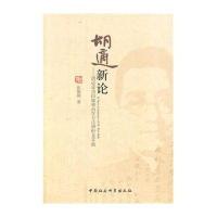 胡适新论:胡适成功因缘和治学方法辨析及**张焕炯9787516141823