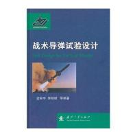 战术导弹试验设计无9787118091717