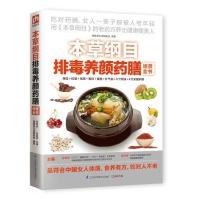 本草纲目排毒养颜药膳速查全书无9787553731193