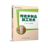 传统米制品加工技术无9787518002986