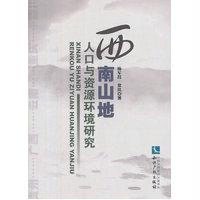 西南山地人口与资源环境研究杨军昌9787513022989