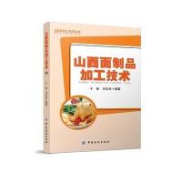山西面制品加工技术无9787518002979