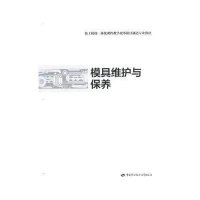 模具维护与保养无9787516710579