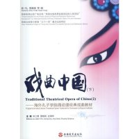 戏曲中国:海外孔子学院偶动漫经典戏曲教材(下)无9787563728961