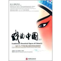 戏曲中国:海外孔子学院偶动漫经典戏曲教材(上)无9787563728954