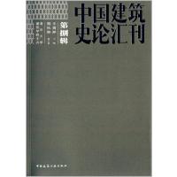 中国建筑史论汇刊（2013）（D8辑）王贵祥9787112158676