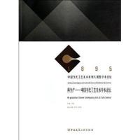 **产：中国当代工艺美术学术论坛无9787112166732