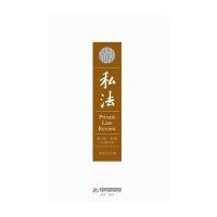 私法 D11辑 D2卷 总D22卷无9787560999869